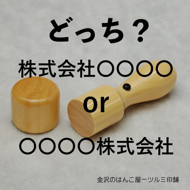 会社名に付く法人格のまえ株とあと株の違い