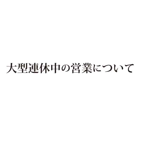 【超大型連休中営業日のお知らせ】