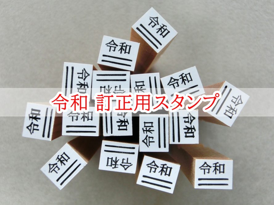令和 新元号 訂正用はんこをご用意しました。