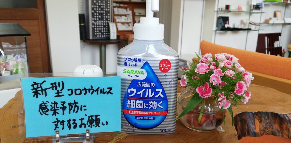 【お知らせ】当店の取り組み、コロナウイルス感染予防対策