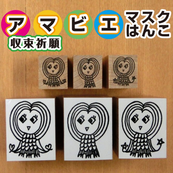 アマビエのマスクはんこを製作いたしました。